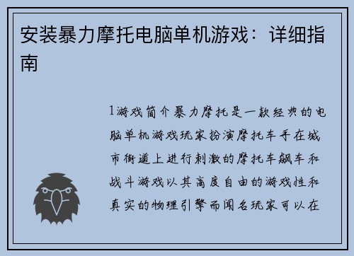 安装暴力摩托电脑单机游戏：详细指南