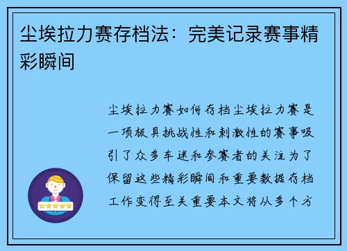 尘埃拉力赛存档法：完美记录赛事精彩瞬间