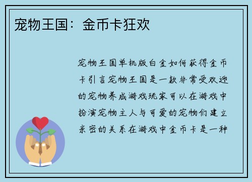 宠物王国：金币卡狂欢