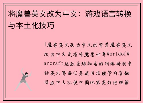 将魔兽英文改为中文：游戏语言转换与本土化技巧