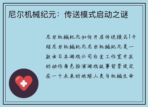 尼尔机械纪元：传送模式启动之谜
