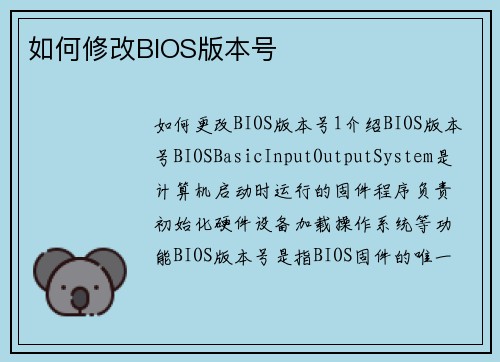 如何修改BIOS版本号