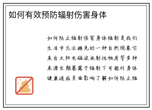 如何有效预防辐射伤害身体