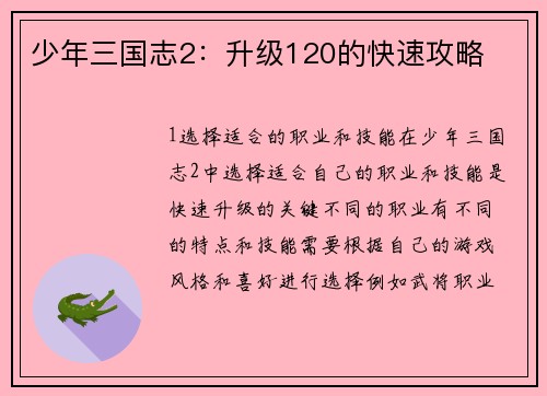 少年三国志2：升级120的快速攻略