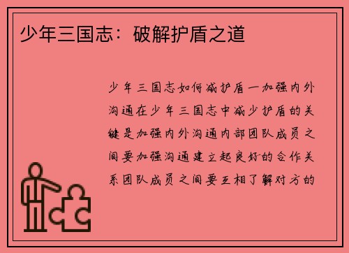 少年三国志：破解护盾之道