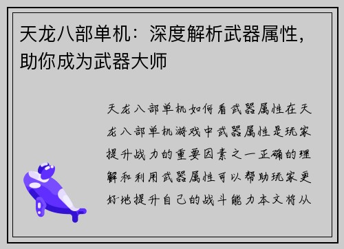 天龙八部单机：深度解析武器属性，助你成为武器大师