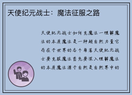 天使纪元战士：魔法征服之路