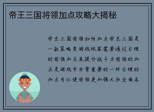 帝王三国将领加点攻略大揭秘