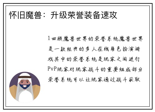 怀旧魔兽：升级荣誉装备速攻