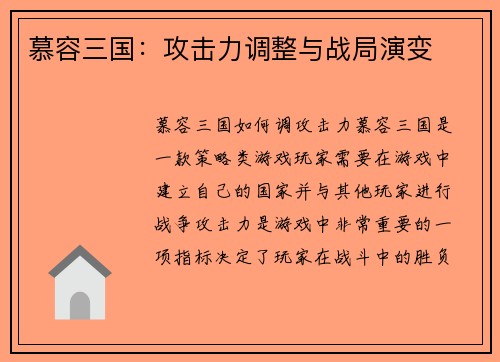 慕容三国：攻击力调整与战局演变
