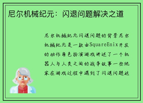 尼尔机械纪元：闪退问题解决之道