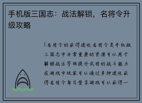 手机版三国志：战法解锁，名将令升级攻略