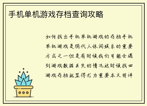 手机单机游戏存档查询攻略