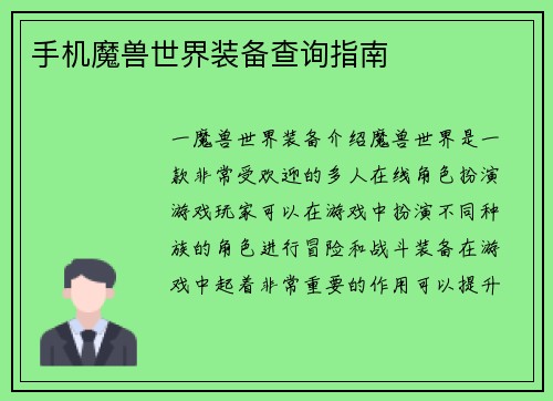 手机魔兽世界装备查询指南
