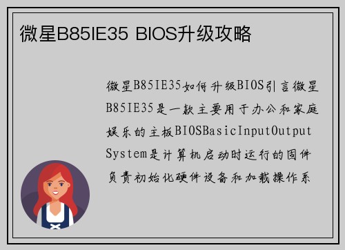 微星B85IE35 BIOS升级攻略