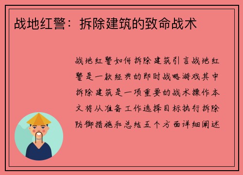 战地红警：拆除建筑的致命战术