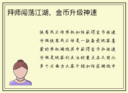 拜师闯荡江湖，金币升级神速