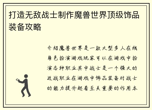 打造无敌战士制作魔兽世界顶级饰品装备攻略