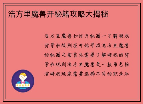 浩方里魔兽开秘籍攻略大揭秘