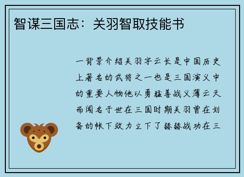 智谋三国志：关羽智取技能书