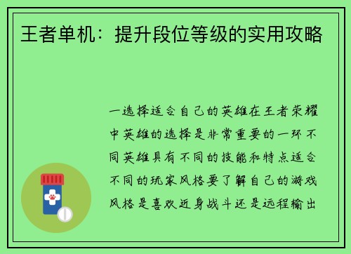 王者单机：提升段位等级的实用攻略