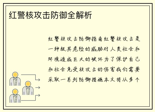 红警核攻击防御全解析