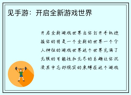 见手游：开启全新游戏世界