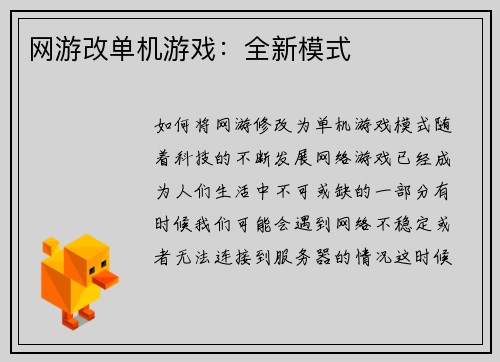 网游改单机游戏：全新模式