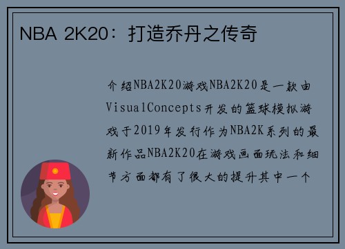NBA 2K20：打造乔丹之传奇