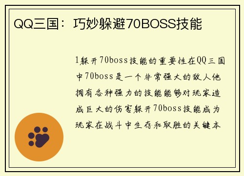 QQ三国：巧妙躲避70BOSS技能