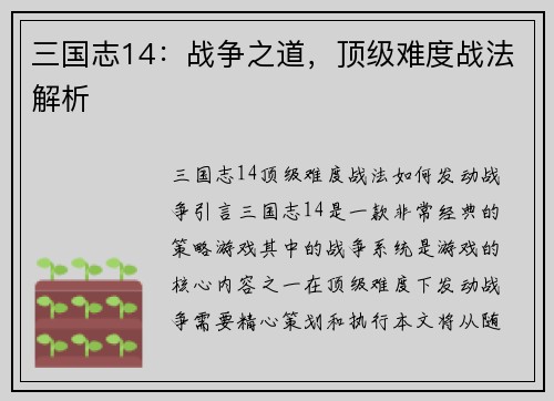 三国志14：战争之道，顶级难度战法解析