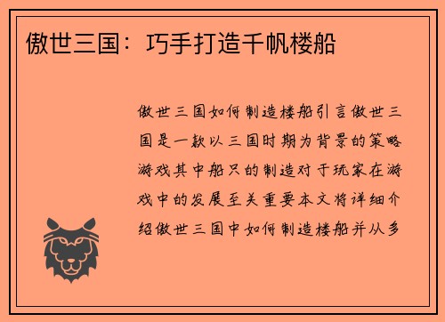 傲世三国：巧手打造千帆楼船