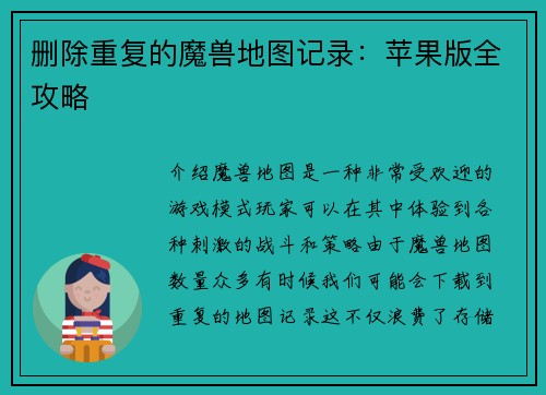 删除重复的魔兽地图记录：苹果版全攻略