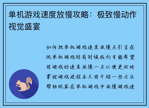 单机游戏速度放慢攻略：极致慢动作视觉盛宴