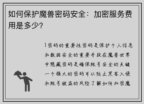 如何保护魔兽密码安全：加密服务费用是多少？