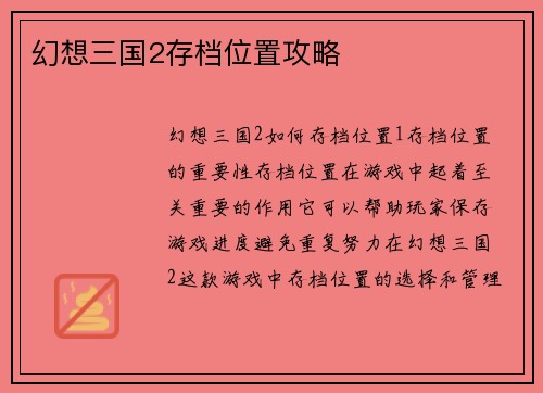 幻想三国2存档位置攻略