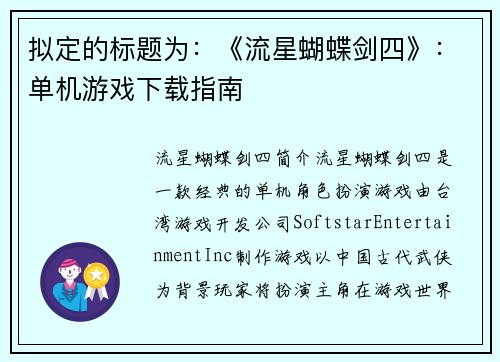 拟定的标题为：《流星蝴蝶剑四》：单机游戏下载指南