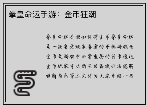 拳皇命运手游：金币狂潮