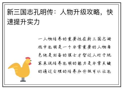 新三国志孔明传：人物升级攻略，快速提升实力