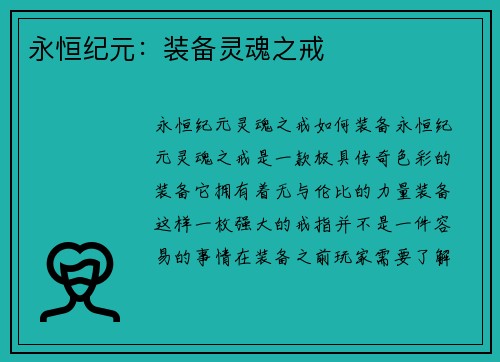 永恒纪元：装备灵魂之戒