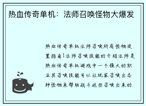 热血传奇单机：法师召唤怪物大爆发