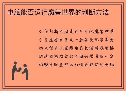 电脑能否运行魔兽世界的判断方法