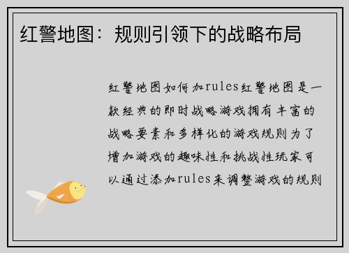 红警地图：规则引领下的战略布局