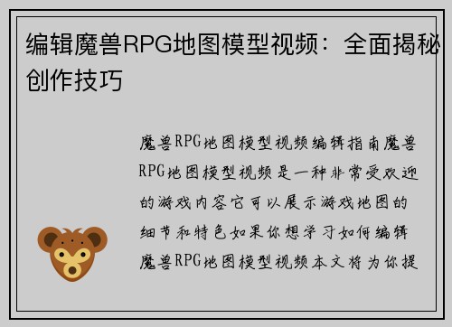 编辑魔兽RPG地图模型视频：全面揭秘创作技巧