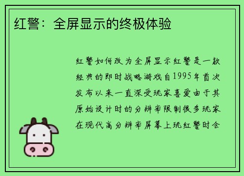 红警：全屏显示的终极体验