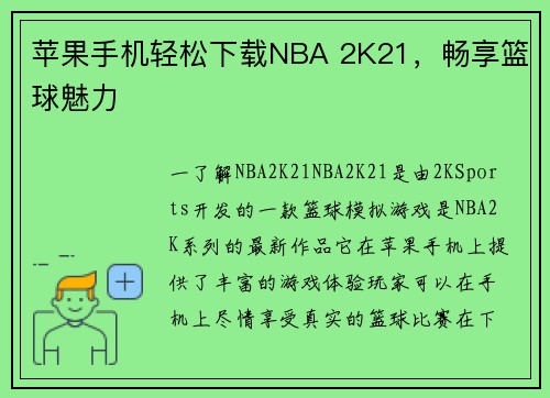 苹果手机轻松下载NBA 2K21，畅享篮球魅力