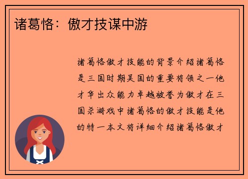 诸葛恪：傲才技谋中游