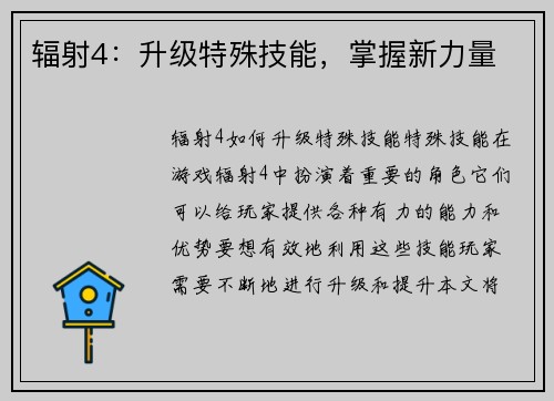 辐射4：升级特殊技能，掌握新力量