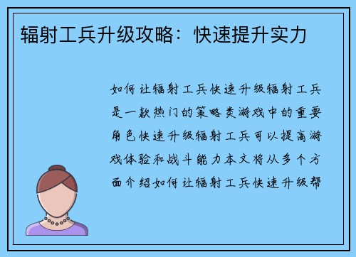 辐射工兵升级攻略：快速提升实力
