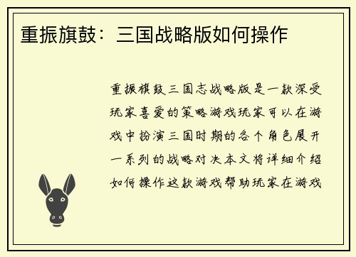 重振旗鼓：三国战略版如何操作